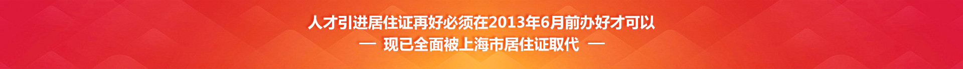 人才引进居住证已经被上海市居住证取代